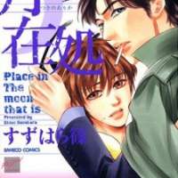  ����� Tsuki no Arika <small>Story & Art</small> 